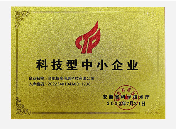 科技型中小企业证书