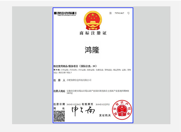鸿隆商标注册证