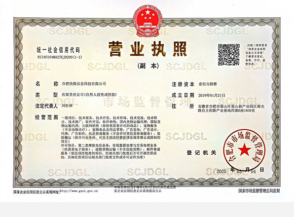 合肥快隆信息科技有限公司营业执照